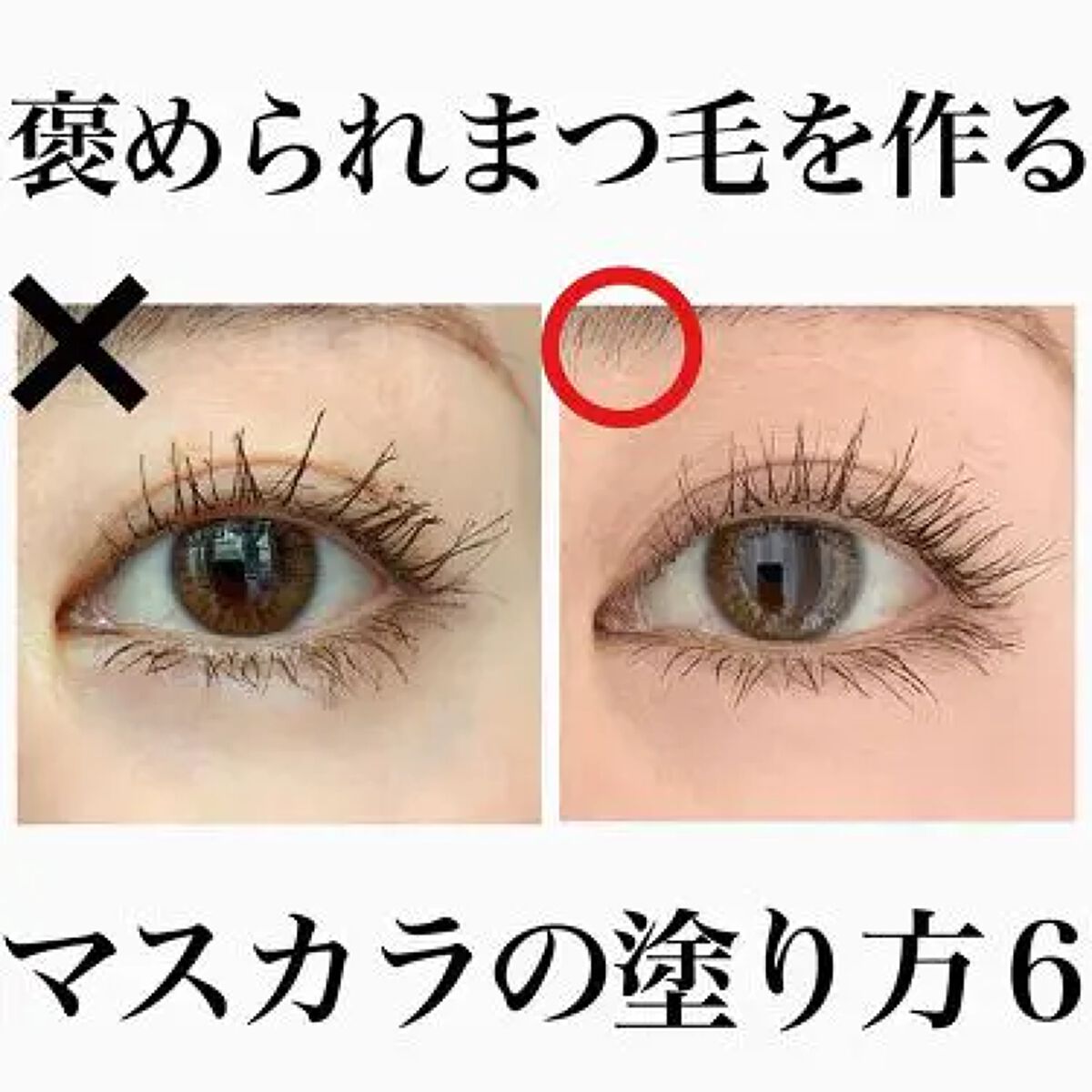 ≪一重・奥二重向け≫マスカラの塗り方!ナチュラル上向きセパレート・ビューラーなしのコツ【おすすめ人気マスカラ6選】のサムネイル