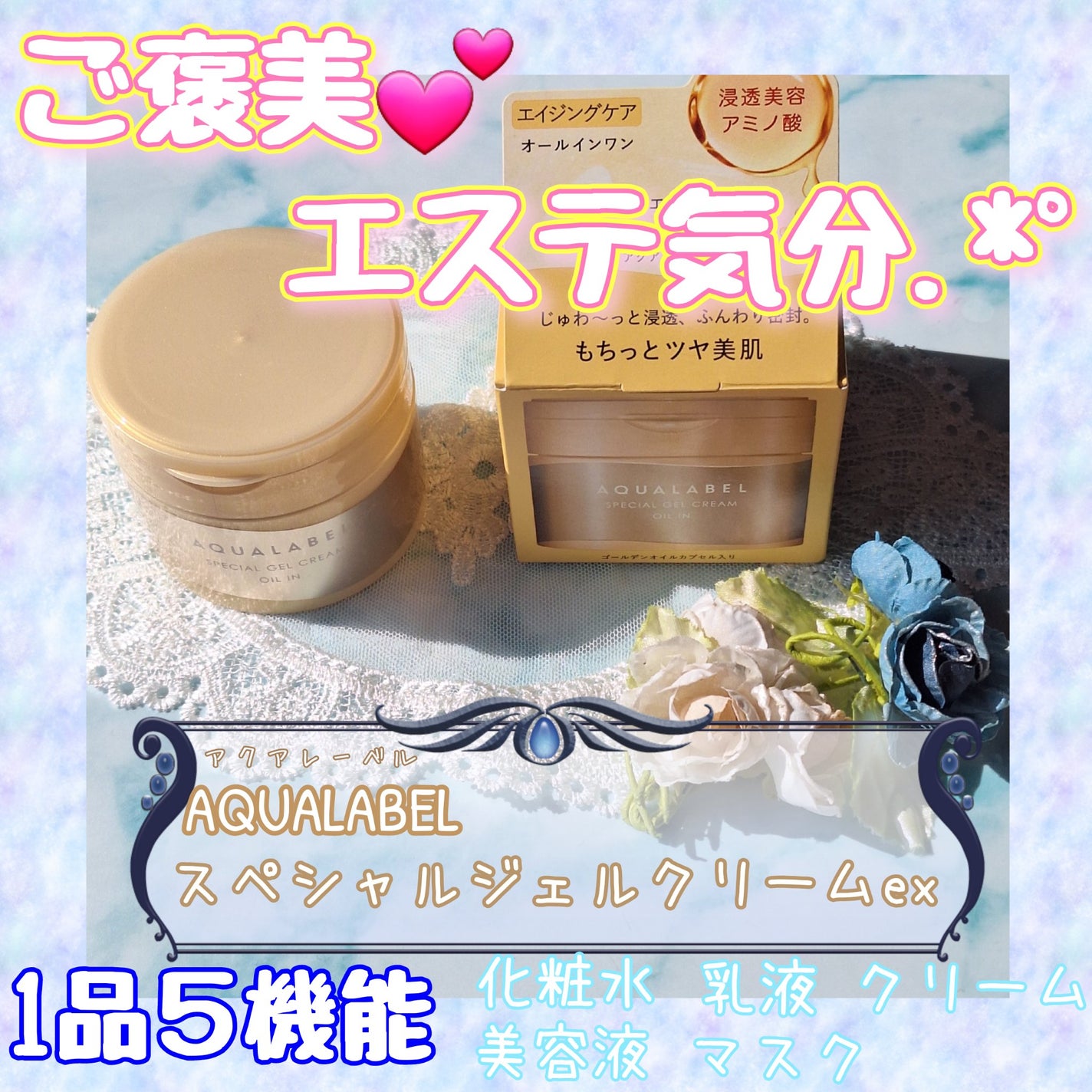 スペシャルジェルクリーム EX (オイルイン)/アクアレーベル/オールインワン化粧品を使ったクチコミ(1枚目)