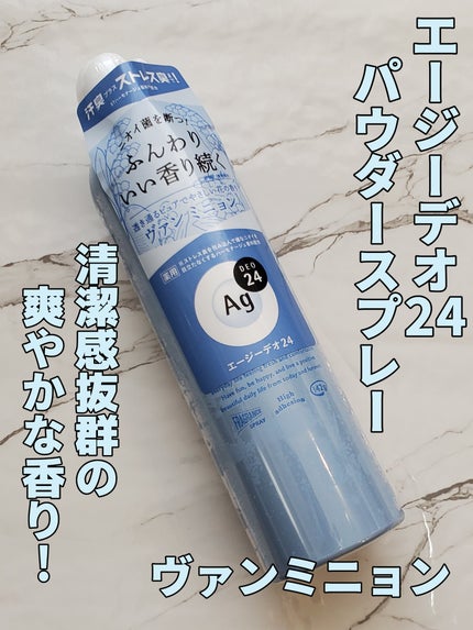 エージーデオ24 パウダースプレー(ヴァンミニョン)のクチコミ「【防臭・防汗&フレグランス効果!】
エージーデオ24パウダースプレー ヴァンミニョン
まだま.....」(1枚目)