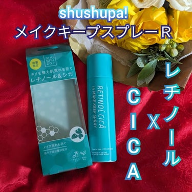 メイクキープスプレーＲ/shushupa!/ミスト状化粧水を使ったクチコミ（1枚目）