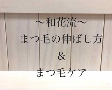 リクエストありがとうございます☺ 

今回はまつ毛の伸ばし方＆まつ毛ケアについてお話します！
私が使った商品は、、、

💓キャンメイク  ラッシュケアエッセンス
      ¥580円＋税
💓ヴァセリン