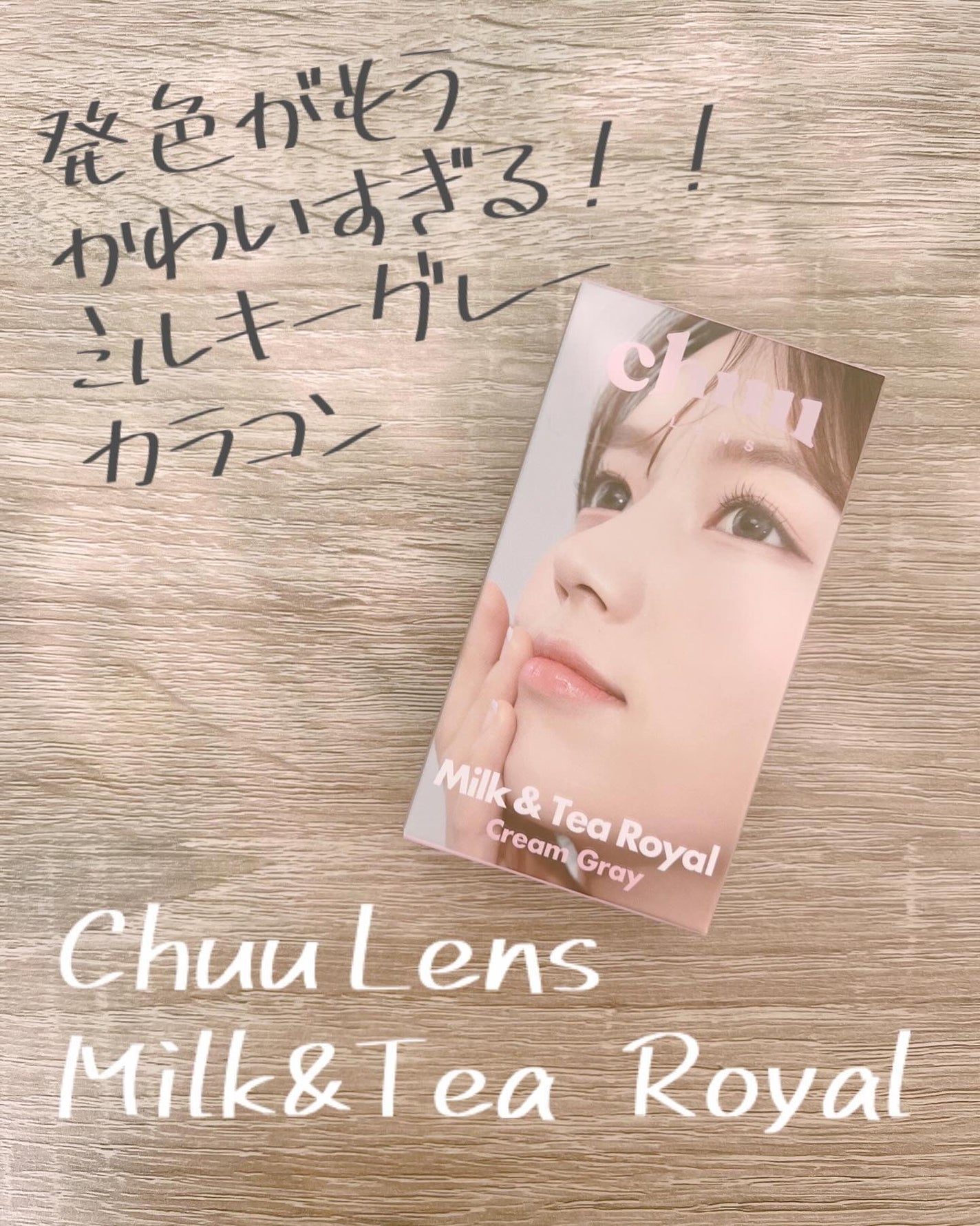 Moou 무우❤︎コスメ収集家 on LIPS 「絶妙なグレーカラーがたまらないChuuLensのカラコン。ずっ..」(1枚目)