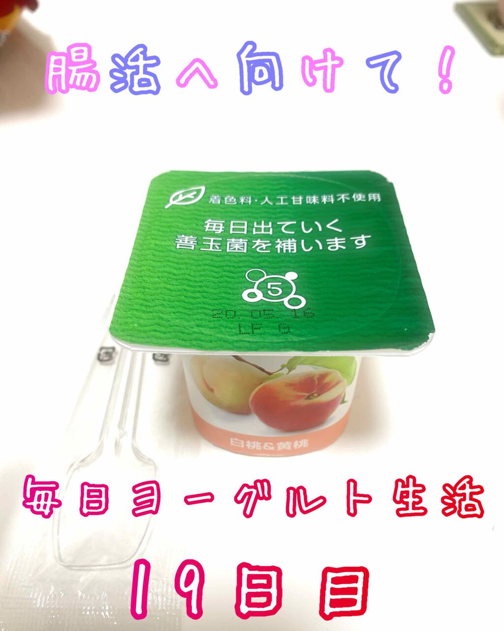 DANONE ダノンビオ白桃&黄桃のクチコミ「
こんばんはマツモトです。
腸活改善のため毎晩ヨーグルトを摂取生活中の
19日目です🥺

今日.....」（1枚目）