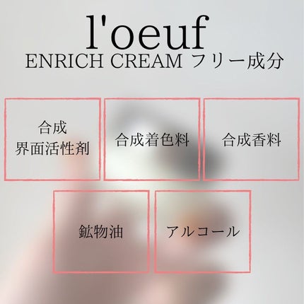 ルフ エンリッチクリーム/l'oeuf by essencebase/フェイスクリームを使ったクチコミ(7枚目)