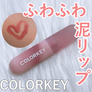 CKムースMリップ(通称：CKムース泥リップ)/COLORKEY/口紅を使ったクチコミ（1枚目）