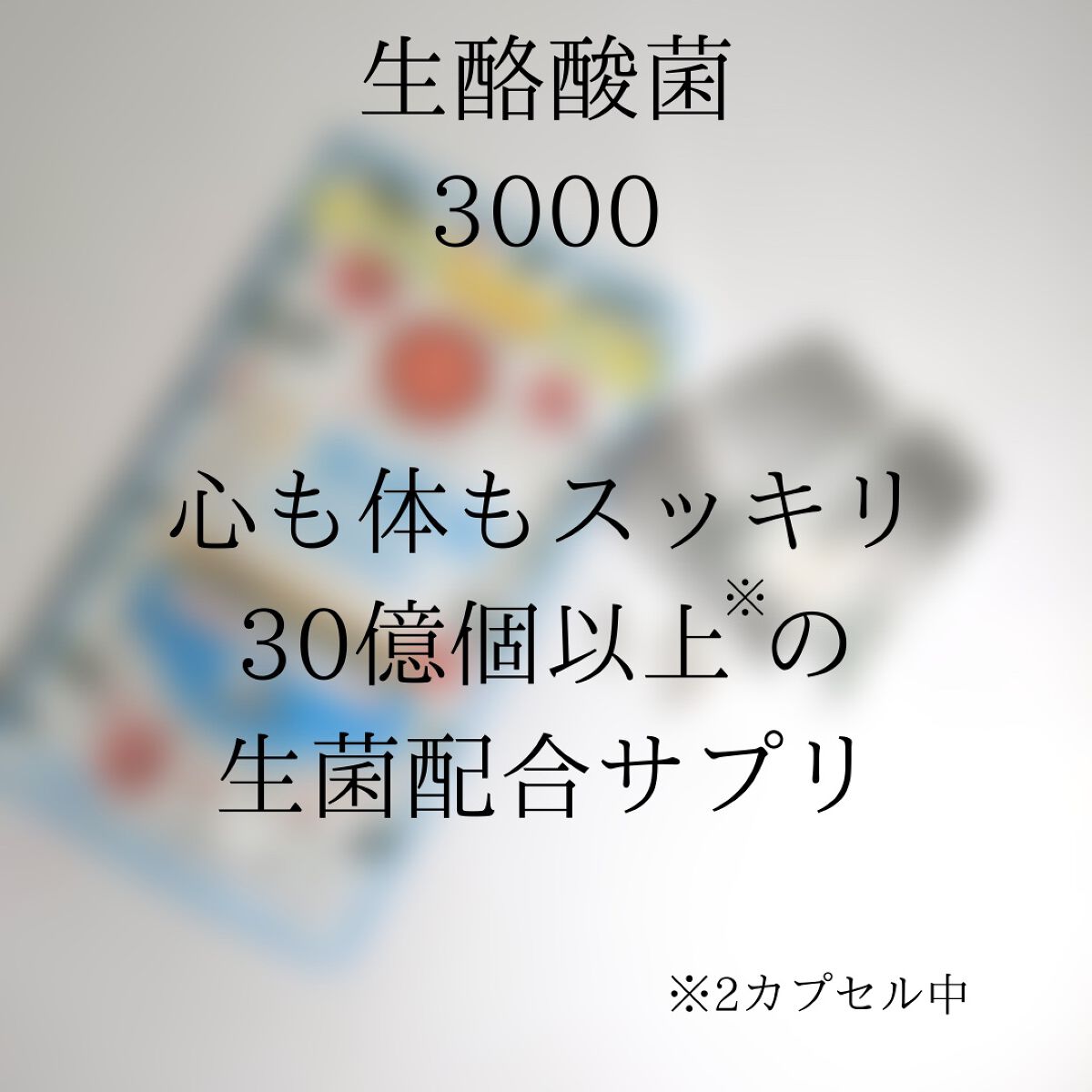  生酪酸菌3000/ミナミヘルシーフーズ/健康サプリメントを使ったクチコミ（3枚目）