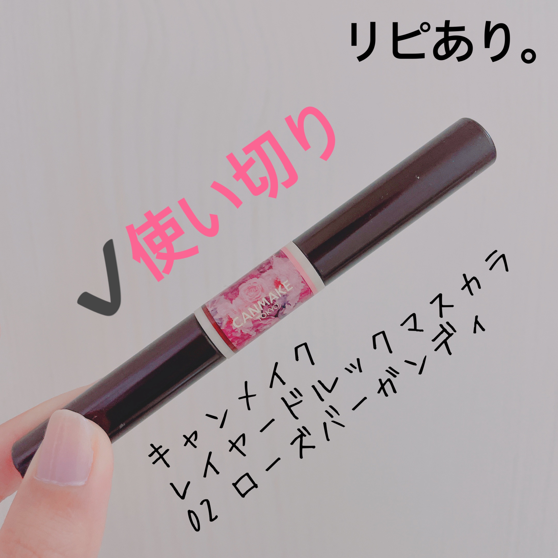 レイヤードルックマスカラ 02 ローズバーガンディ/キャンメイク/マスカラを使ったクチコミ（3枚目）