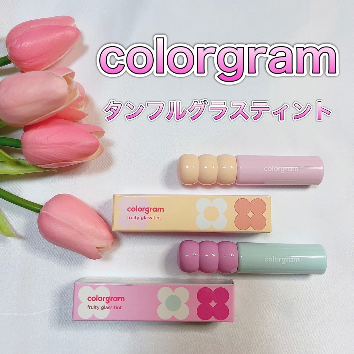 タンフルグラスティント/Colorgram/リップティントを使ったクチコミ(1枚目)