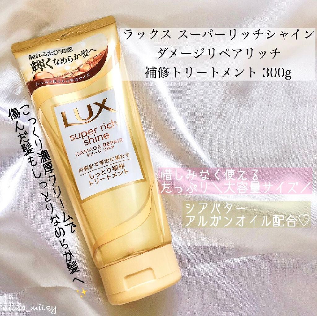 スーパーリッチシャイン ダメージリペア リッチ補修トリートメント/LUX/洗い流すヘアトリートメントを使ったクチコミ(1枚目)