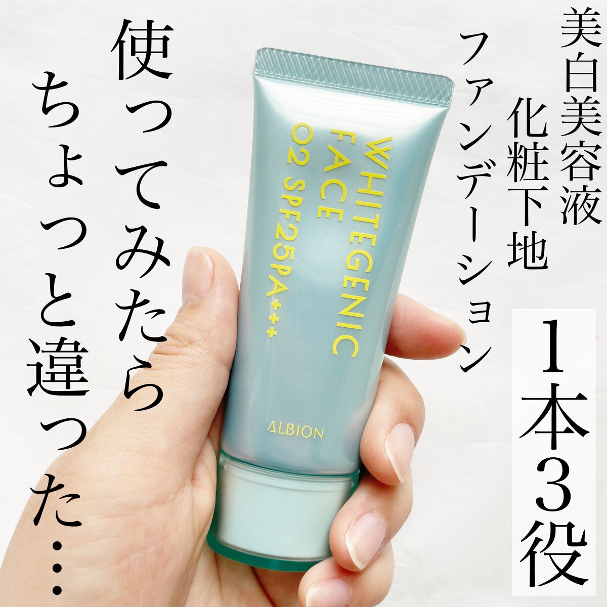 ホワイトジェニック フェイス/ALBION/化粧下地を使ったクチコミ(1枚目)