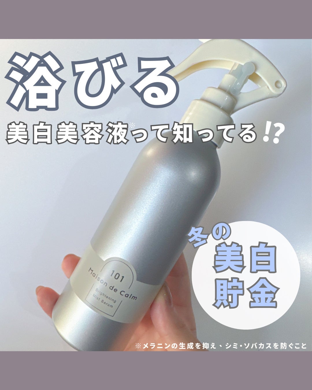 メゾン ド カーム ブライトニング ミストセラム/ナリスアップ/ボディローションを使ったクチコミ(1枚目)