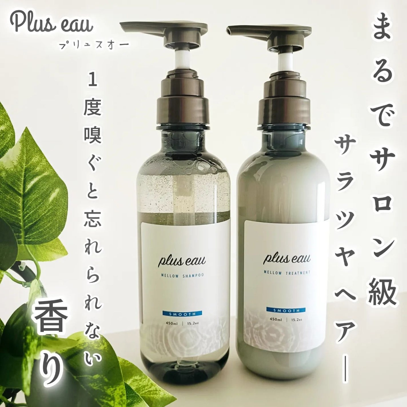 メロウシャンプー/メロウトリートメント/plus eau/市販シャンプーを使ったクチコミ(1枚目)