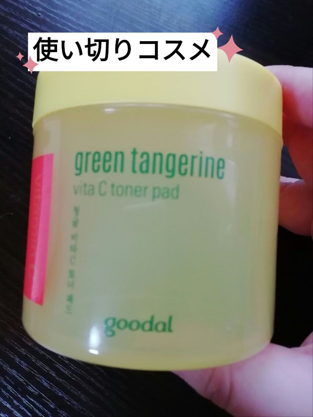 グリーンタンジェリン ビタCダークスポットケアパッド/goodal/トナーパッドを使ったクチコミ(1枚目)