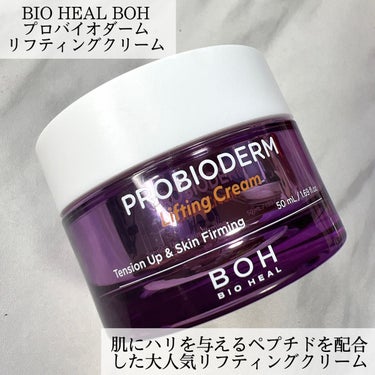 プロバイオダーム リフティング クリーム/BIOHEAL BOH/フェイスクリームを使ったクチコミ（2枚目）