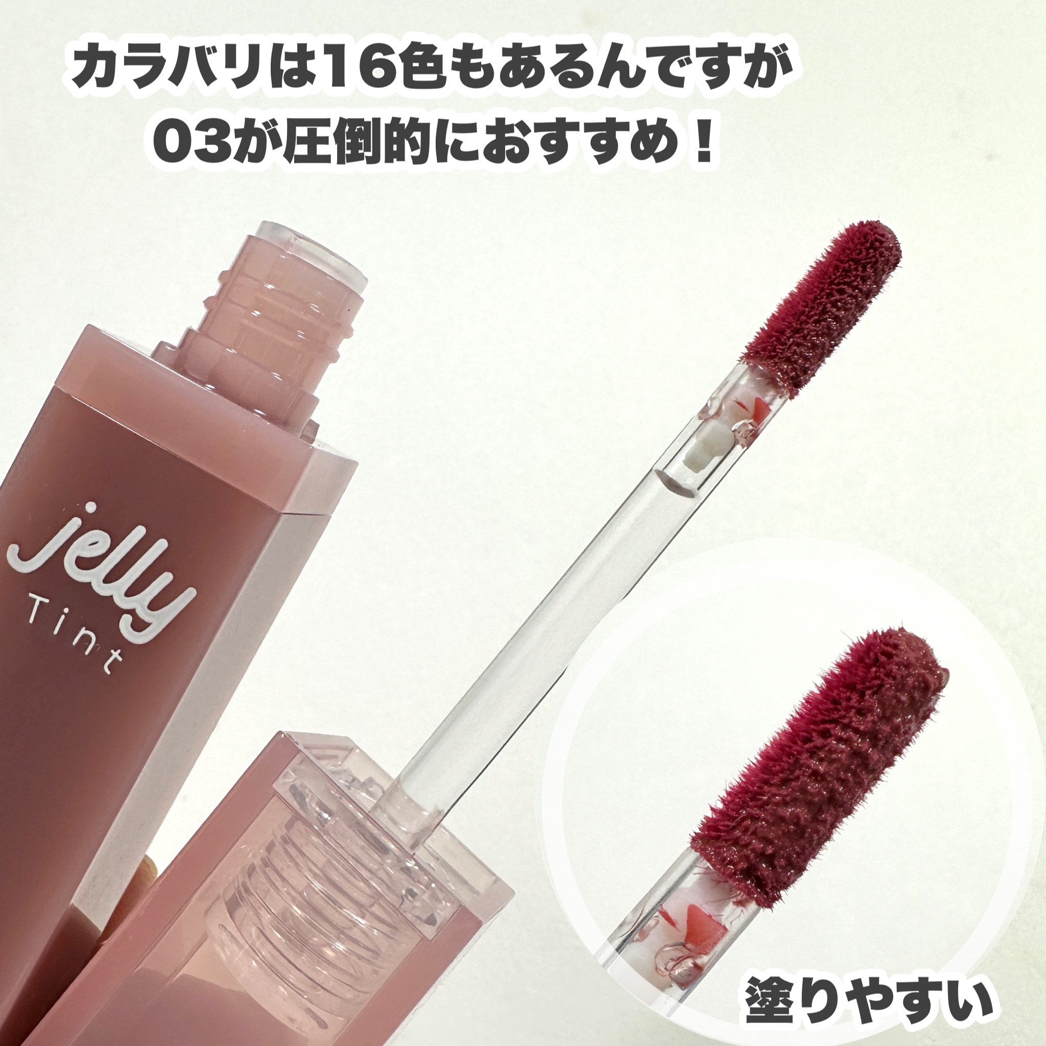 ジェリーティント/4U2/リップティントを使ったクチコミ（3枚目）