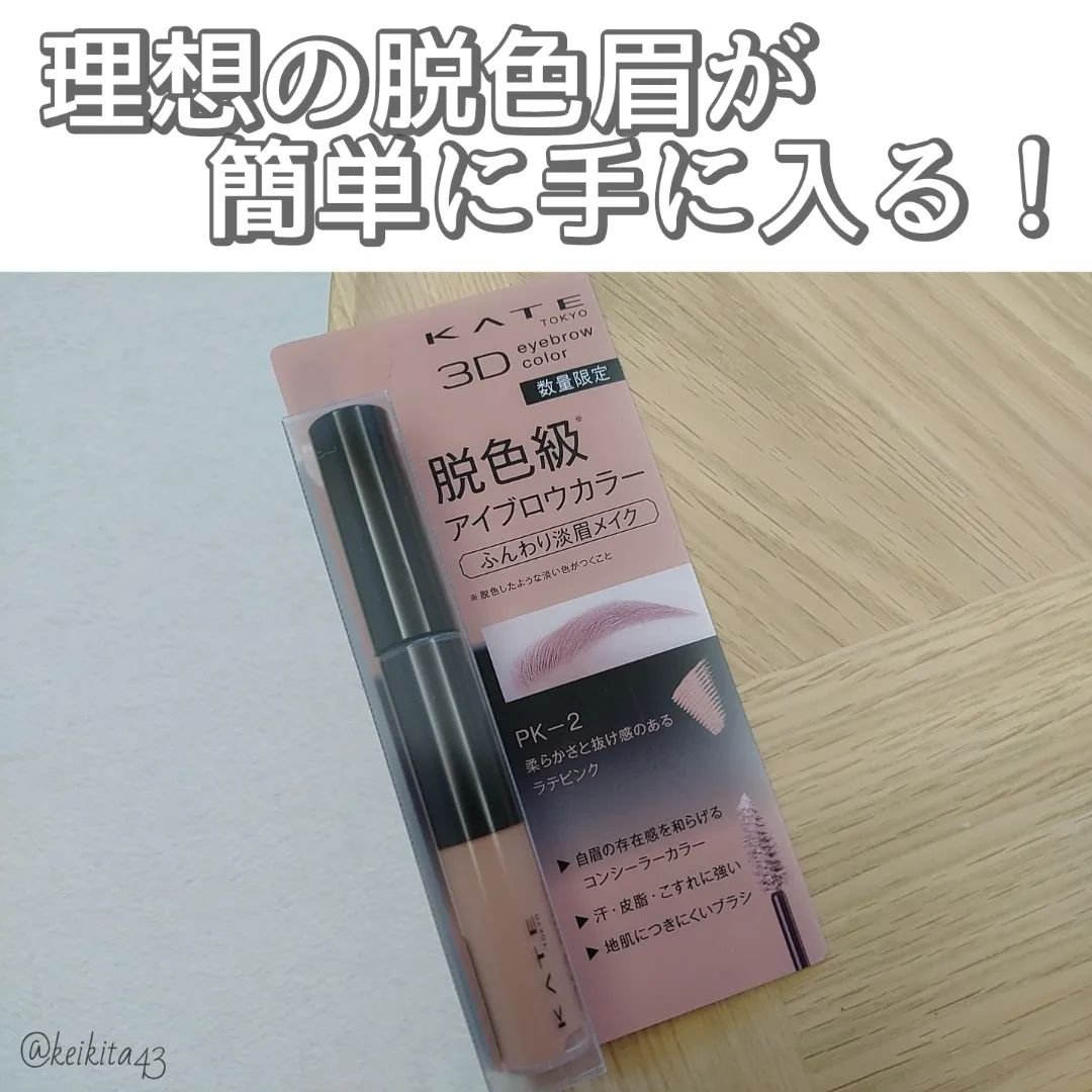 3DアイブロウカラーN PK-2 ラテピンク(限定)/KATE/眉マスカラを使ったクチコミ（1枚目）