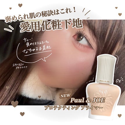 プロテクティング プライマー/PAUL & JOE BEAUTE/化粧下地を使ったクチコミ(1枚目)
