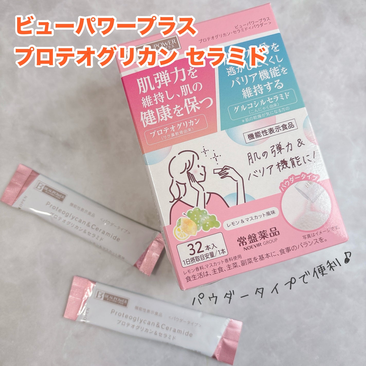 ビューパワープラス プロテオグリカン・セラミド<パウダー>/常盤薬品/美容サプリメントを使ったクチコミ(1枚目)