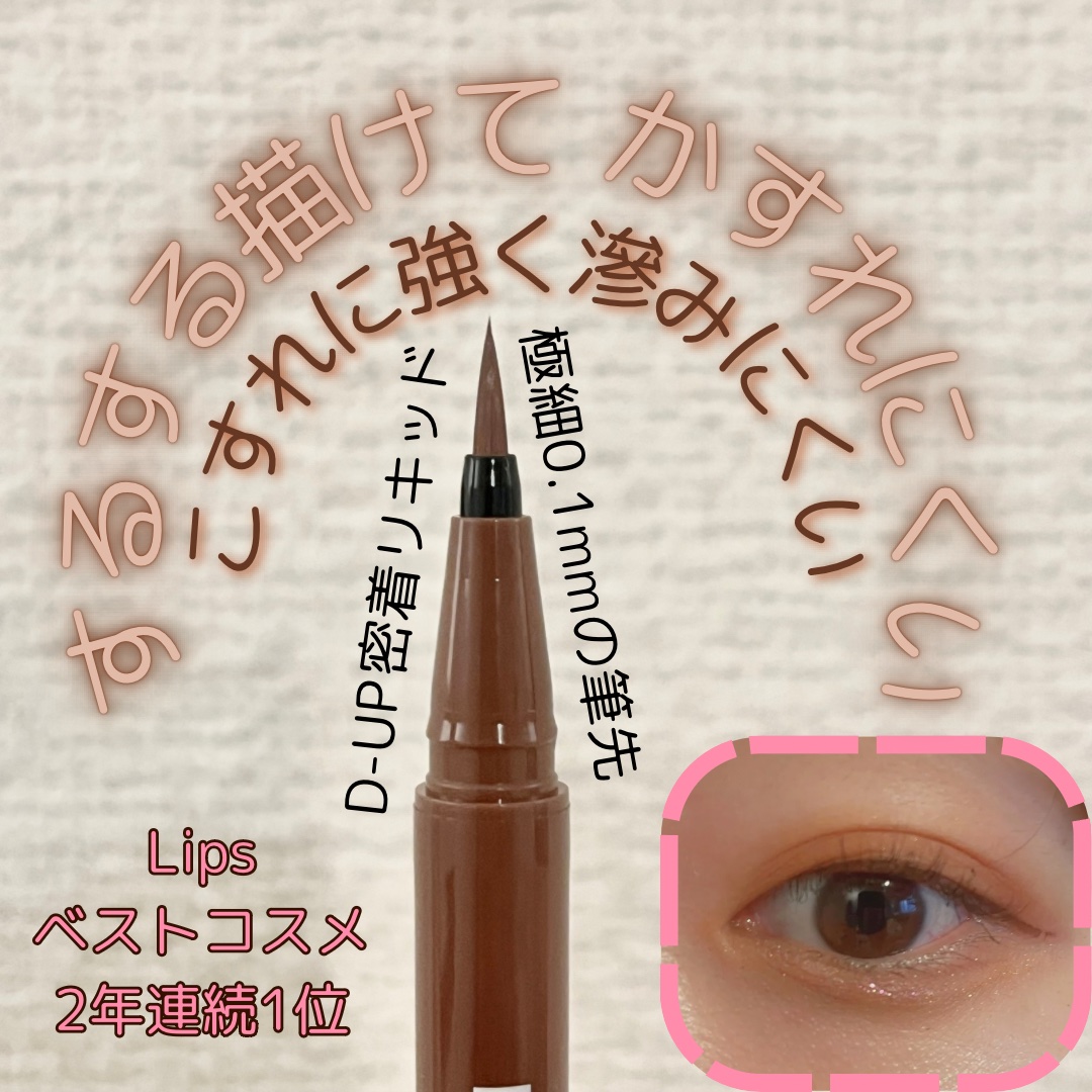 シルキーリキッドアイライナーWP/D-UP/リキッドアイライナーを使ったクチコミ（1枚目）