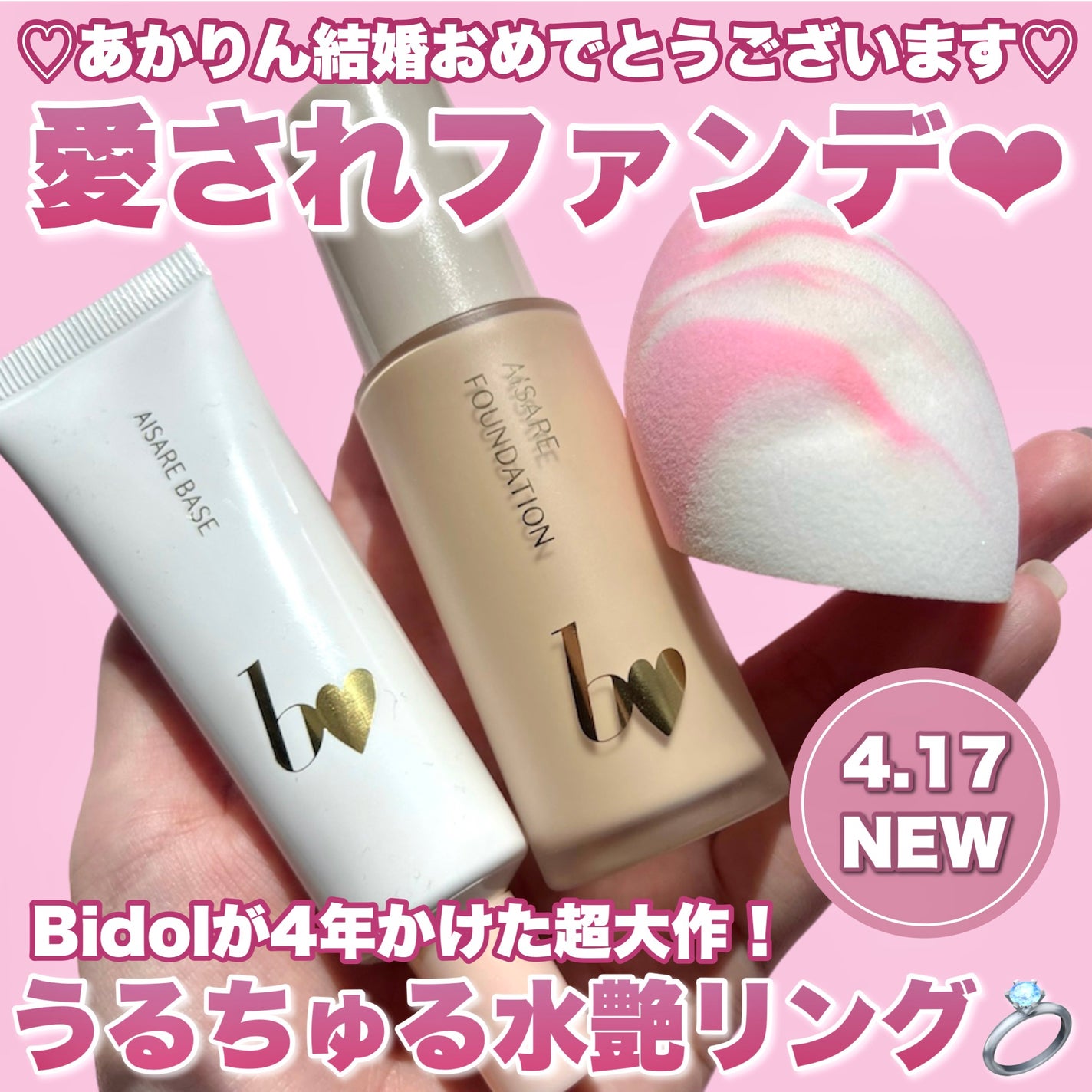 愛されファンデ/b idol/リキッドファンデーションを使ったクチコミ(1枚目)