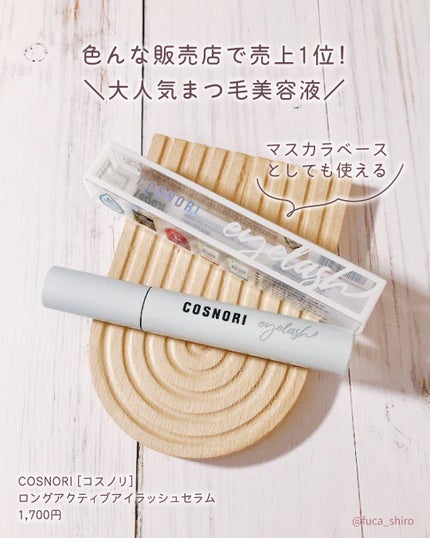 ロングアクティブアイラッシュセラム/COSNORI/まつげ美容液を使ったクチコミ(4枚目)