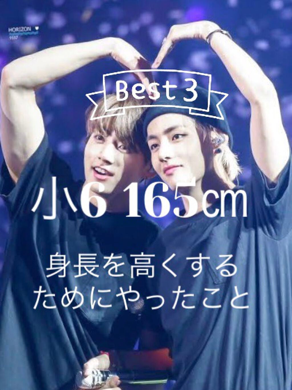 balloon pompon on LIPS 「こんにちは😃今回は身長を高くするためにやったことを紹介します💗..」(1枚目)