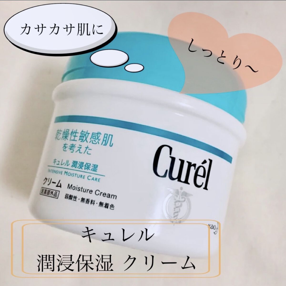 クリーム/キュレル/ボディクリームを使ったクチコミ（1枚目）