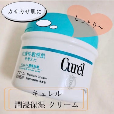 キュレル クリームのクチコミ「【curel キュレル 潤浸保湿 クリーム】
☑️90g
☑️医薬部外品
潤い成分の潤浸保湿セ.....」（1枚目）