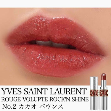 【2020年限定♡完売品】YSL ロックシャイン　N°2 カカオバウンス