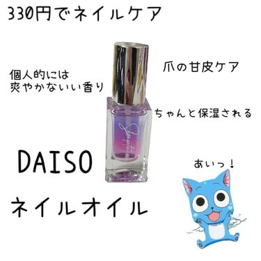 Somptueux(ソンプチュー) ネイルオイル/DAISO/ネイルオイル・トリートメントを使ったクチコミ（1枚目）