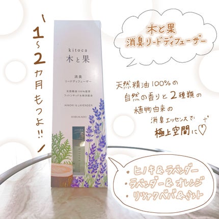 消臭リードディフューザー/Kitoca 木と果/ルームフレグランスを使ったクチコミ(2枚目)
