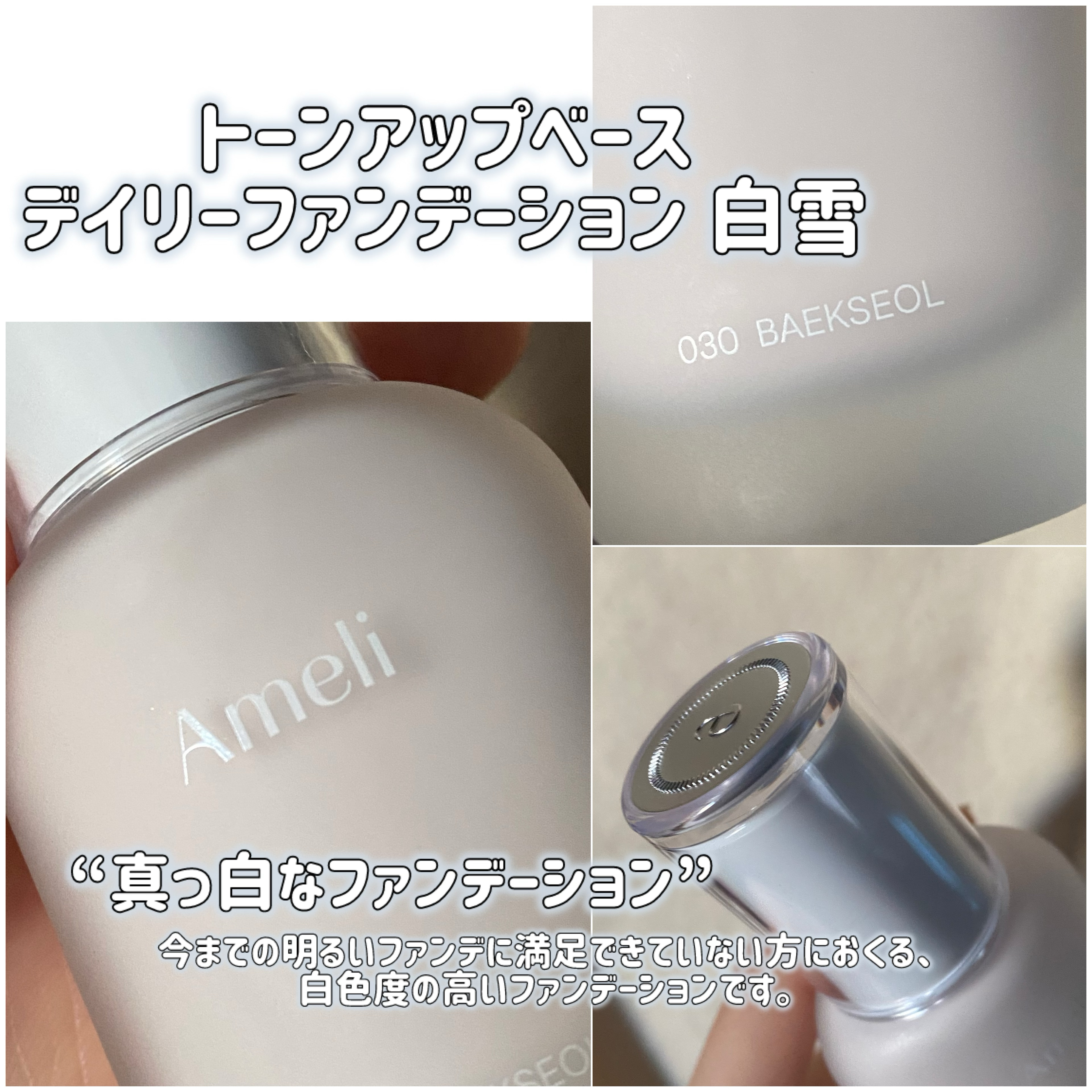 トーンアップベースデイリーファンデーション 白雪/Ameli/リキッドファンデーションを使ったクチコミ（2枚目）