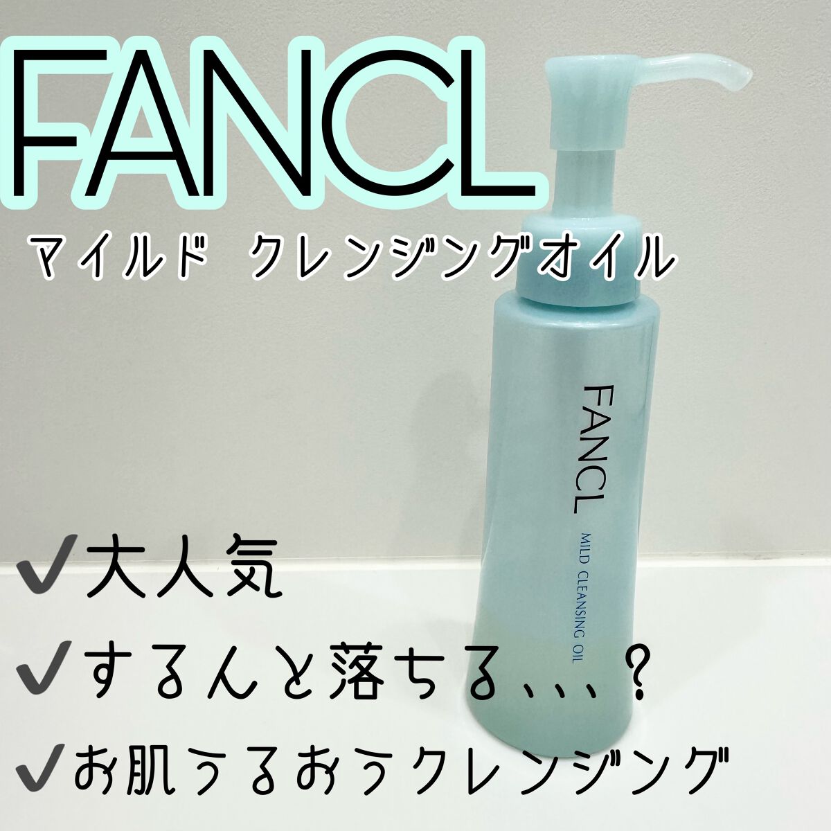 マイルドクレンジング オイル/ファンケル/オイルクレンジングを使ったクチコミ（1枚目）