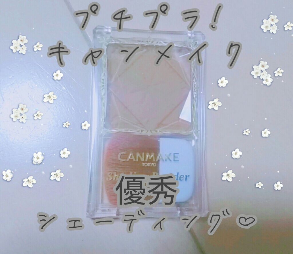 シェーディングパウダー/キャンメイク/シェーディングを使ったクチコミ(1枚目)