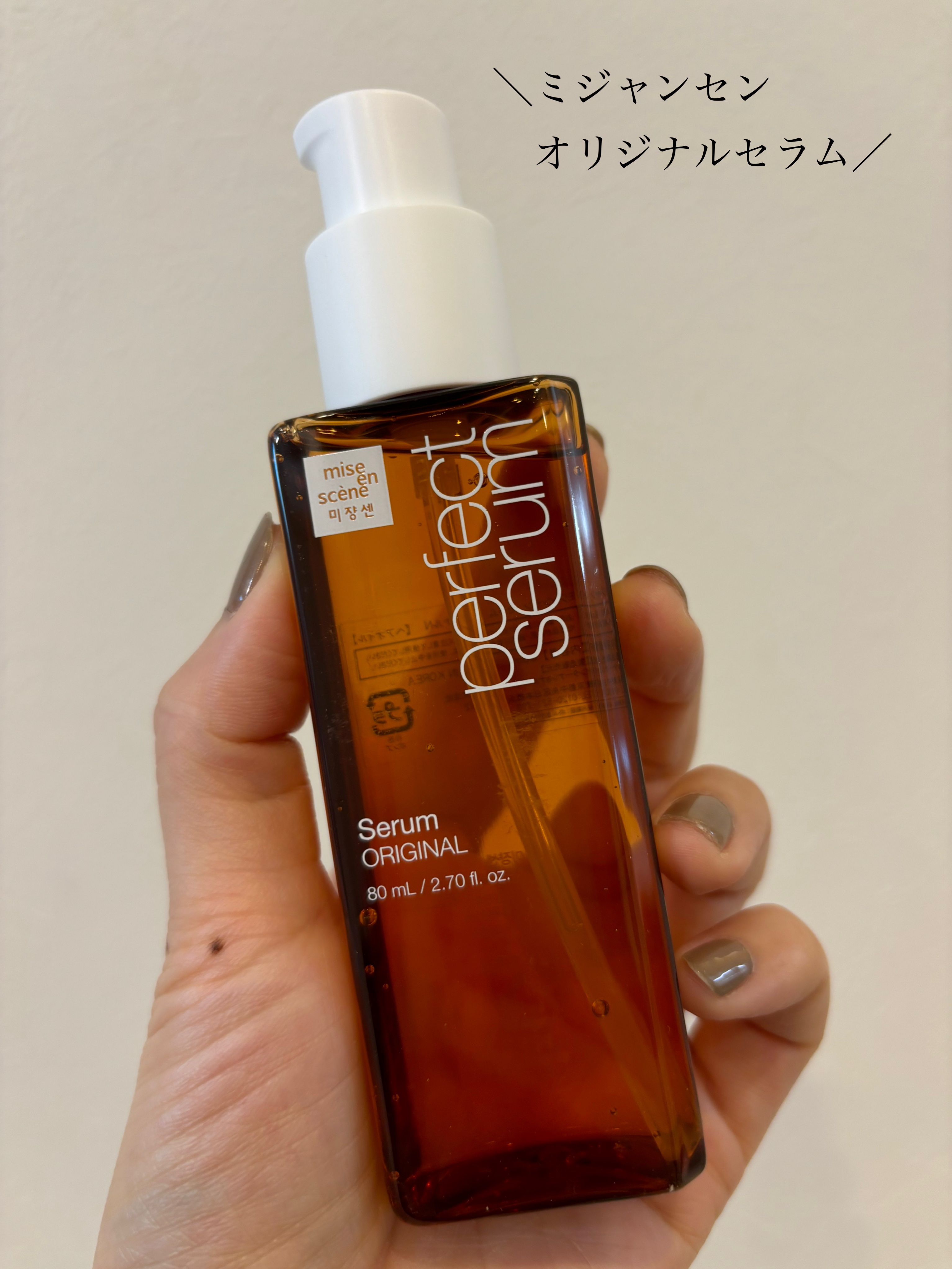  パーフェクトセラム オリジナルセラム/miseenscene/アウトバストリートメントを使ったクチコミ（1枚目）