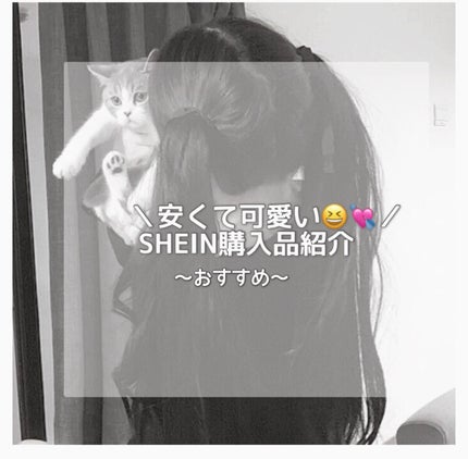SHEIN購入品/SHEIN/その他を使ったクチコミ(1枚目)