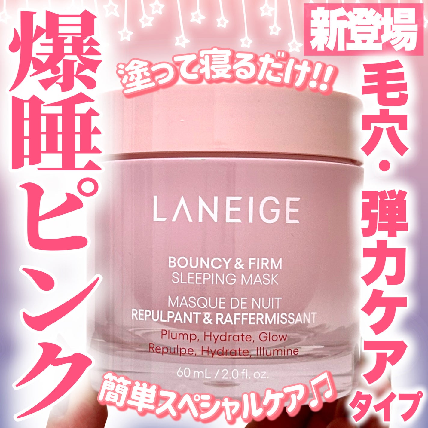 バウンシースリーピングマスク/LANEIGE/フェイスクリームを使ったクチコミ(1枚目)