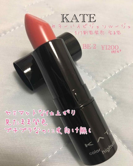 カラーハイビジョンルージュ/KATE/口紅を使ったクチコミ(1枚目)