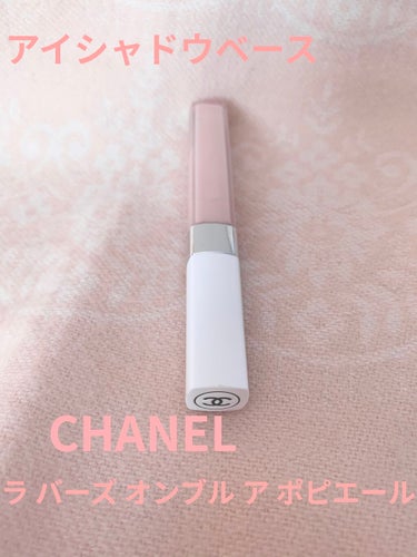 ラ バーズ オンブル ア ポピエール/CHANEL/化粧下地を使ったクチコミ（1枚目）