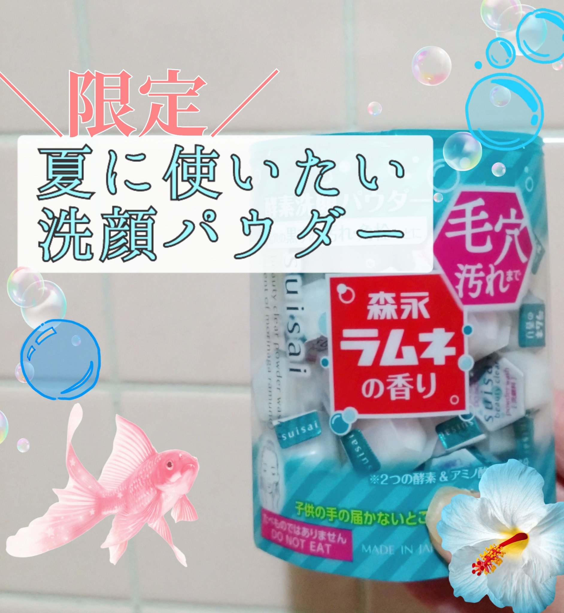 スイサイ ビューティクリア パウダーウォッシュN 森永ラムネの香り(限定)/suisai/洗顔パウダーを使ったクチコミ（1枚目）