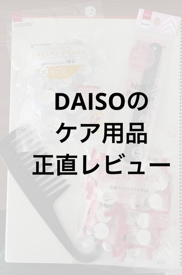 圧縮フェイスマスク/DAISO/シートマスク・パックを使ったクチコミ（1枚目）