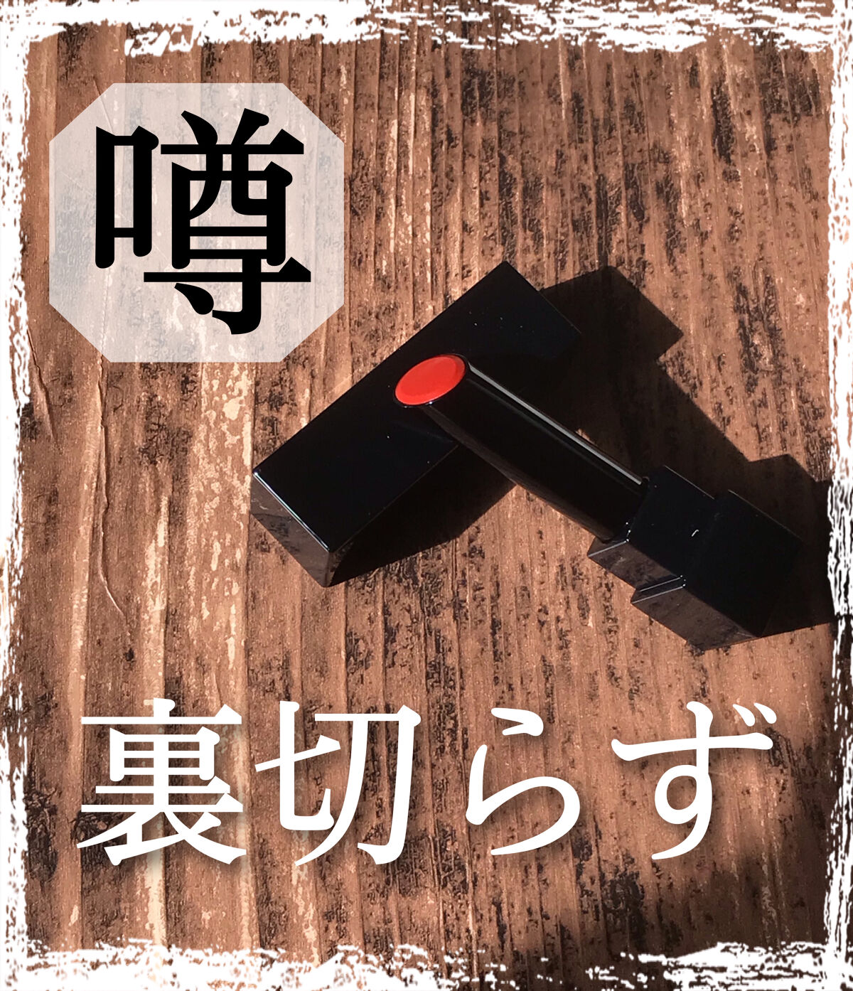 ケイト リップモンスター/KATE/口紅を使ったクチコミ（1枚目）