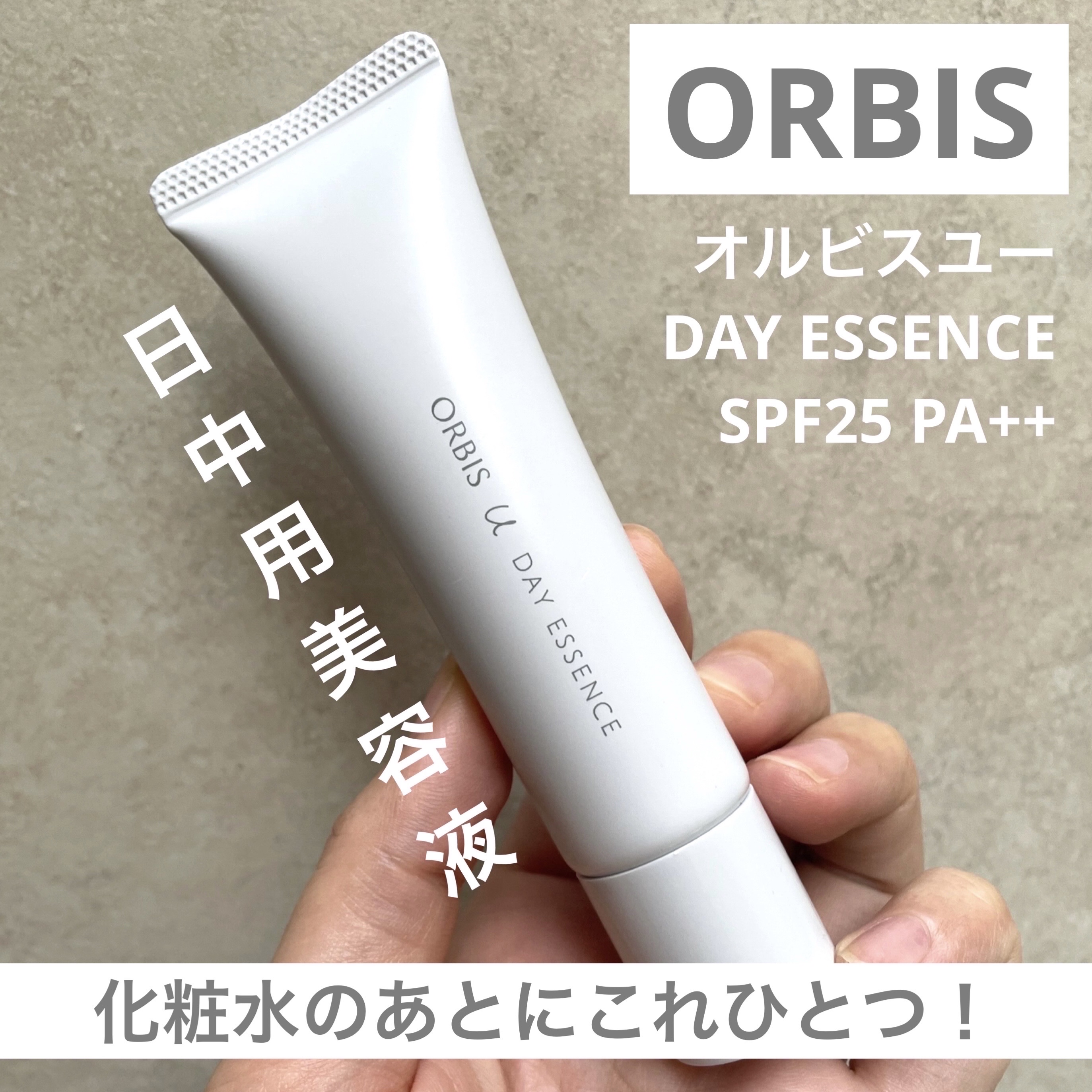 オルビスユー デイエッセンス/オルビス/美容液を使ったクチコミ（1枚目）