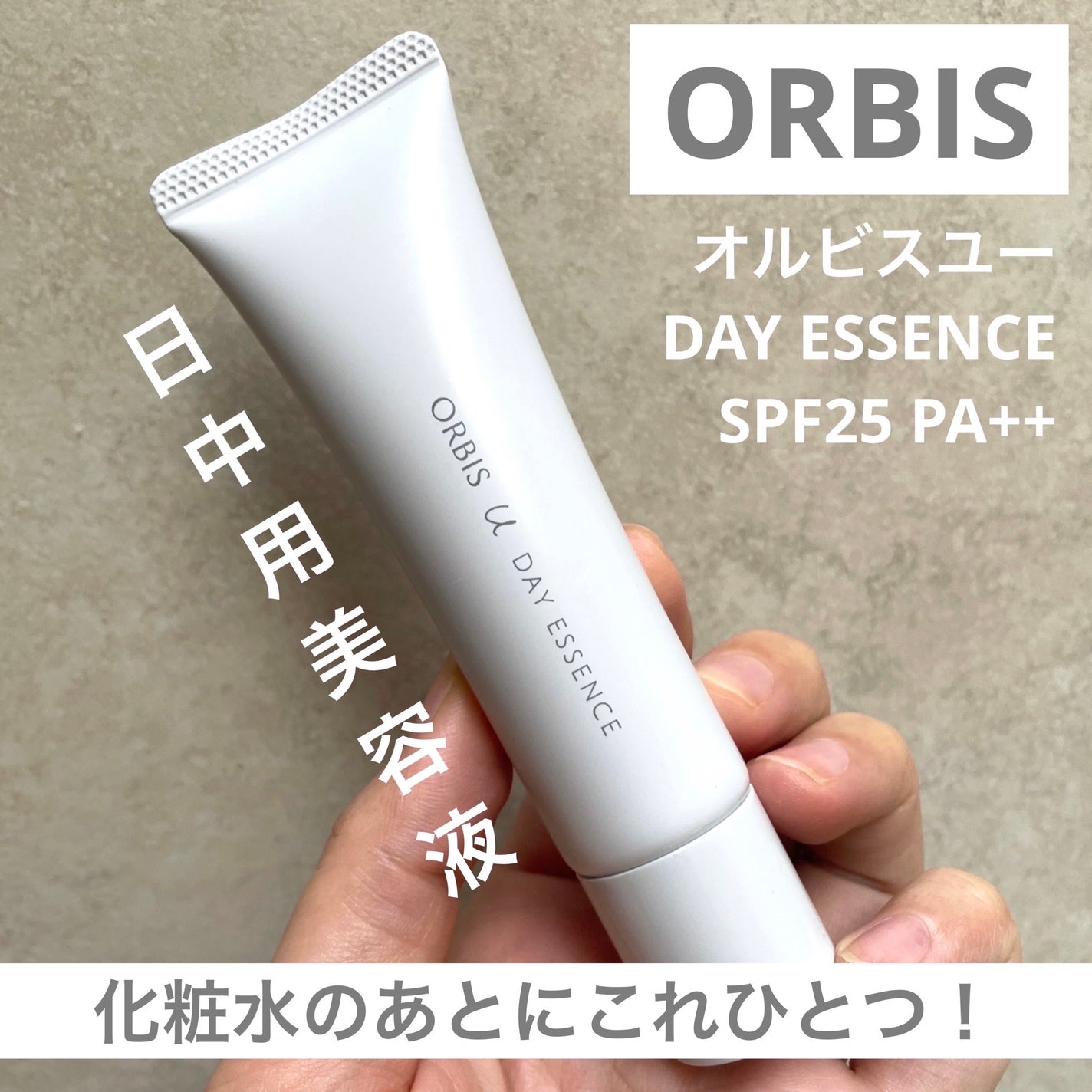 オルビスユー デイエッセンス/オルビス/美容液を使ったクチコミ(1枚目)