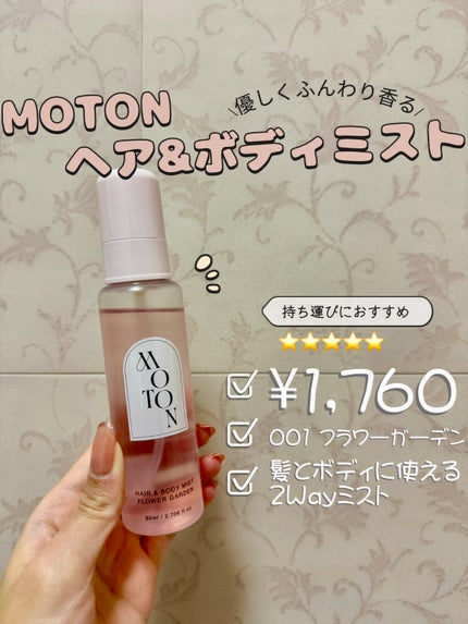 MOTON ヘア&ボディミスト フラワーガーデン/MOTON/香水(レディース)を使ったクチコミ(2枚目)