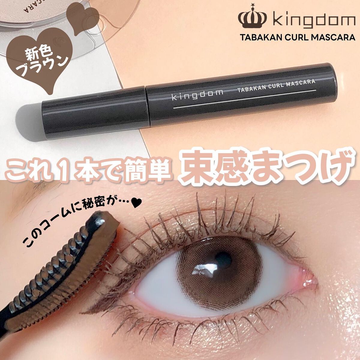 キングダム 束感カールマスカラ/キングダム/マスカラを使ったクチコミ（1枚目）