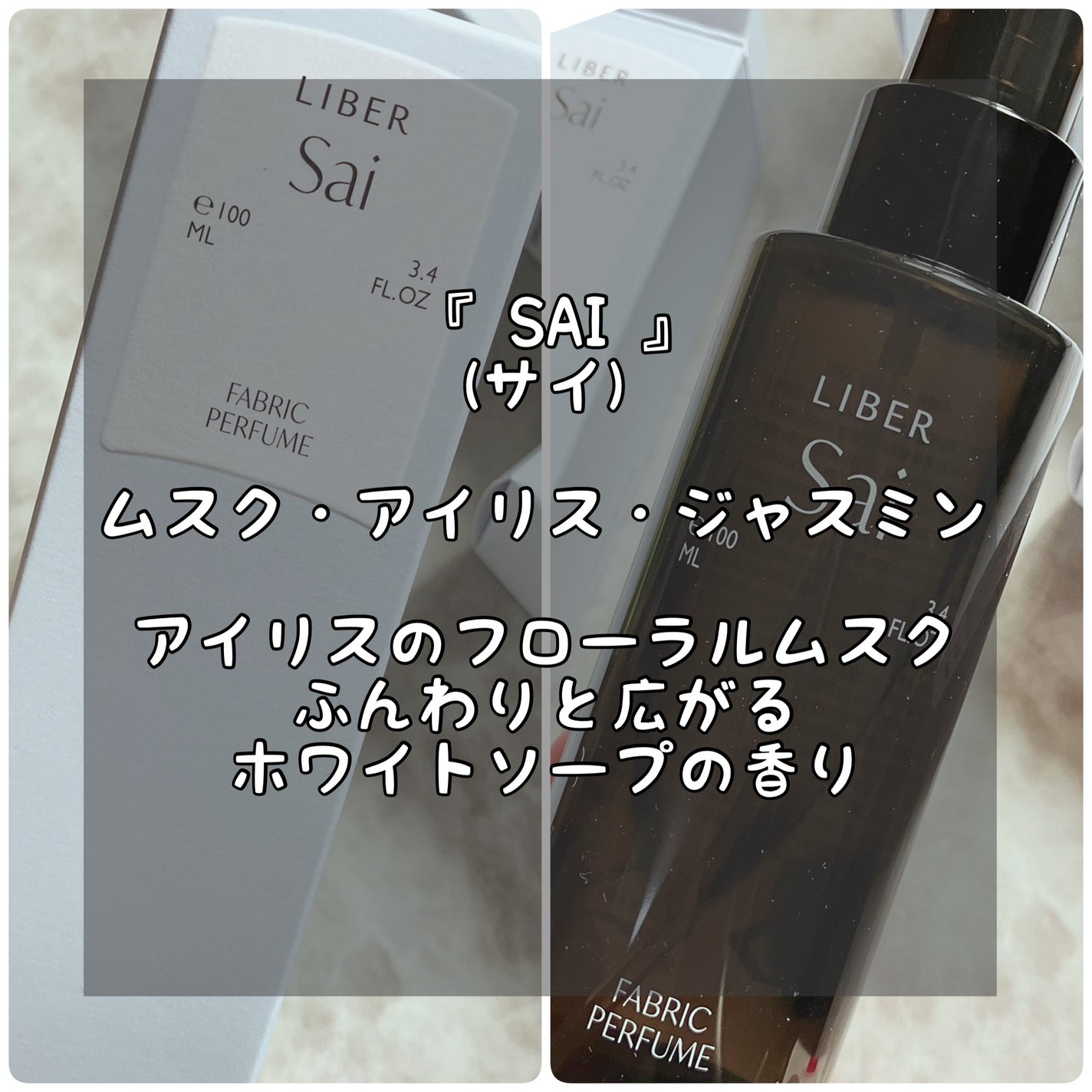 FABRIC PERFUME 1.Sai(best/soap)/LIBER/ファブリックミストを使ったクチコミ(5枚目)