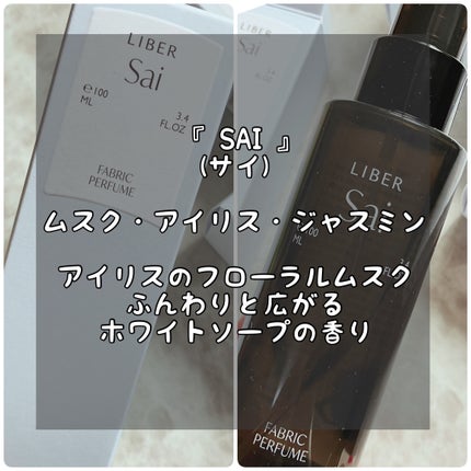 FABRIC PERFUME 1.Sai(best/soap)/LIBER/ファブリックミストを使ったクチコミ(5枚目)