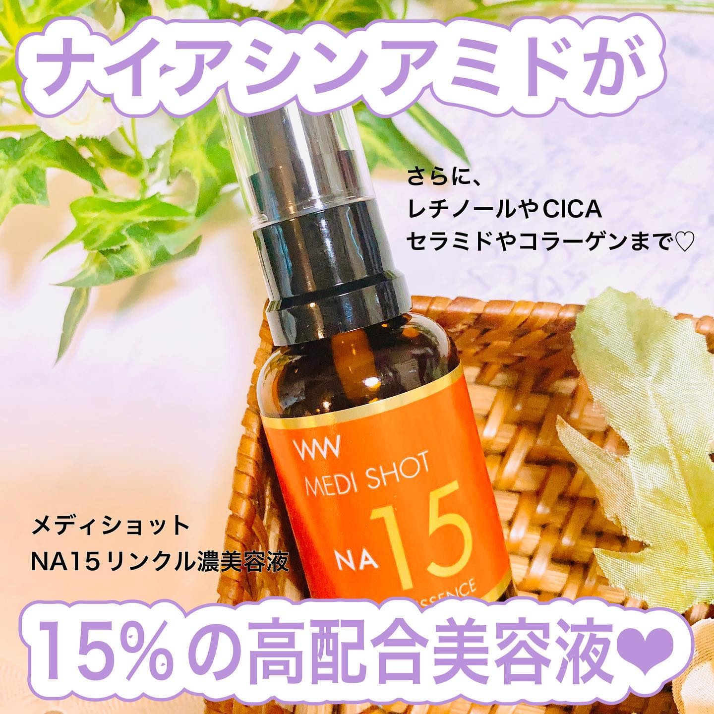 メディショットNA15リンクル濃美容液/MEDI SHOT/美容液を使ったクチコミ（1枚目）