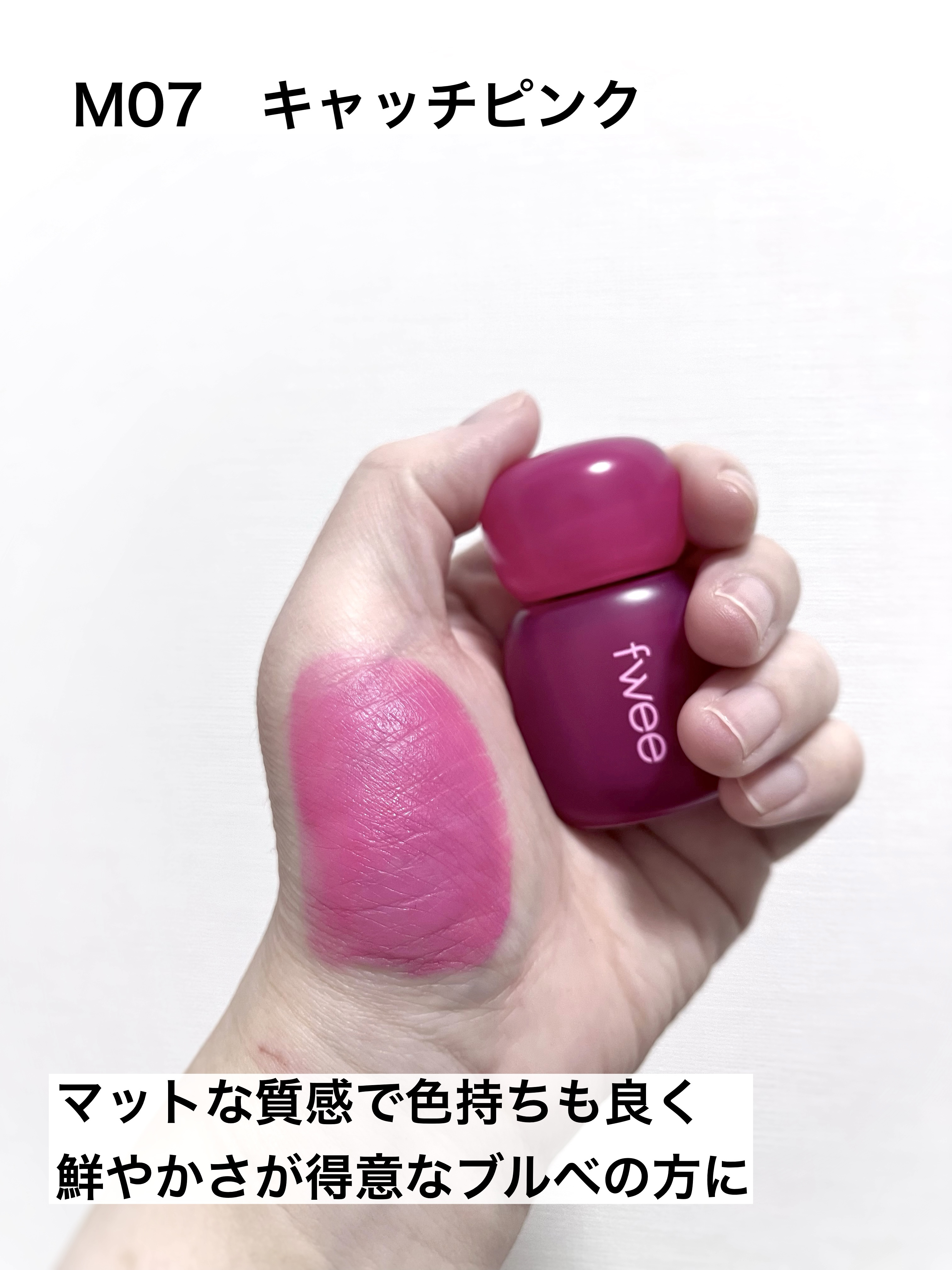 フィー ピンクオブセッションステイフィットティント M07 キャッチピンク/fwee/リップティントを使ったクチコミ（3枚目）